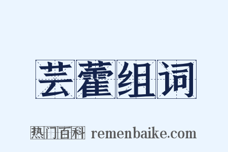 芸藿组词是什么意思的图片